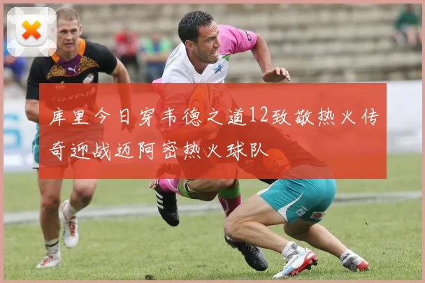 库里今日穿韦德之道12致敬热火传奇迎战迈阿密热火球队
