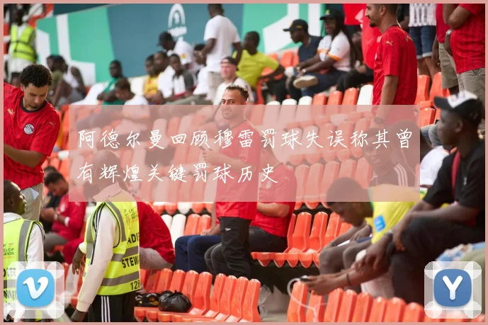 阿德尔曼回顾穆雷罚球失误称其曾有辉煌关键罚球历史