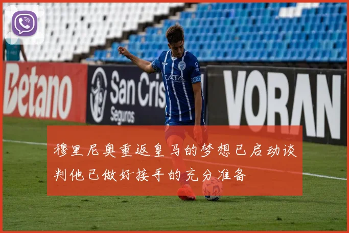 穆里尼奥重返皇马的梦想已启动谈判他已做好接手的充分准备