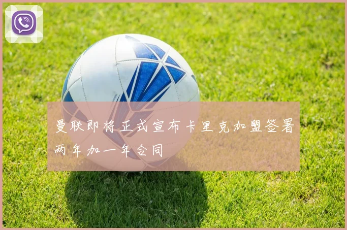 曼联即将正式宣布卡里克加盟签署两年加一年合同