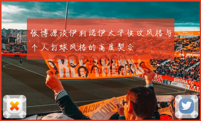 张博源谈伊利诺伊大学快攻风格与个人打球风格的高度契合