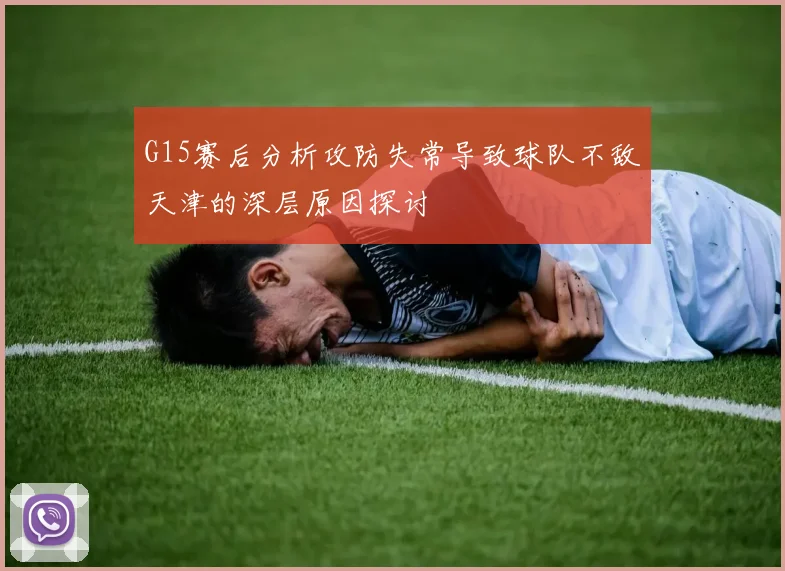 G15赛后分析攻防失常导致球队不敌天津的深层原因探讨