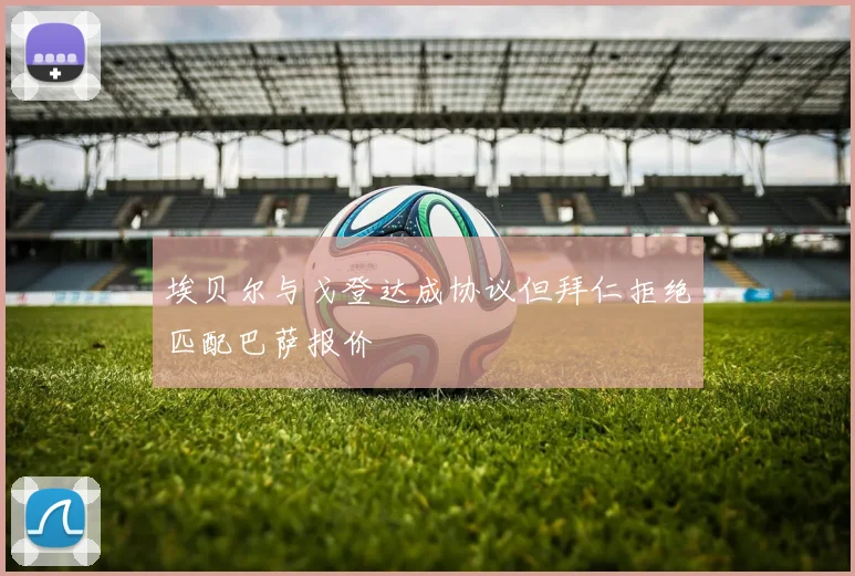 埃贝尔与戈登达成协议但拜仁拒绝匹配巴萨报价